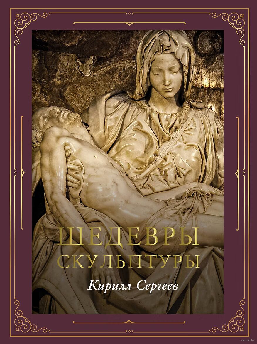 Шедевры скульптуры