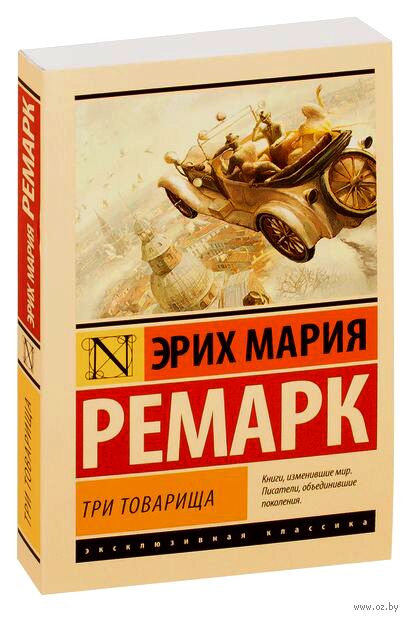 Три товарища Эрих Мария Ремарк - купить книгу Три товарища в Минске —  Издательство АСТ на OZ.by