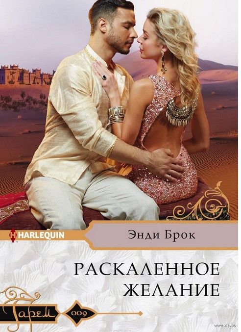 Раскаленное желание