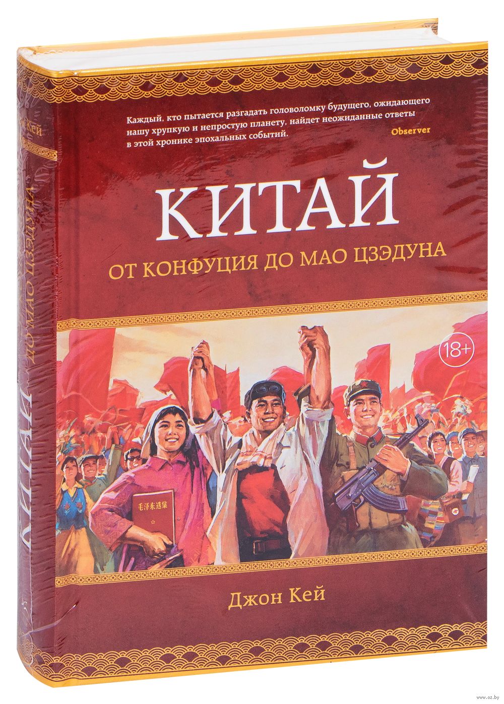 Китай. От Конфуция до Мао Цзэдуна Джон Кей - купить книгу Китай. От  Конфуция до Мао Цзэдуна в Минске — Издательство КоЛибри на OZ.by