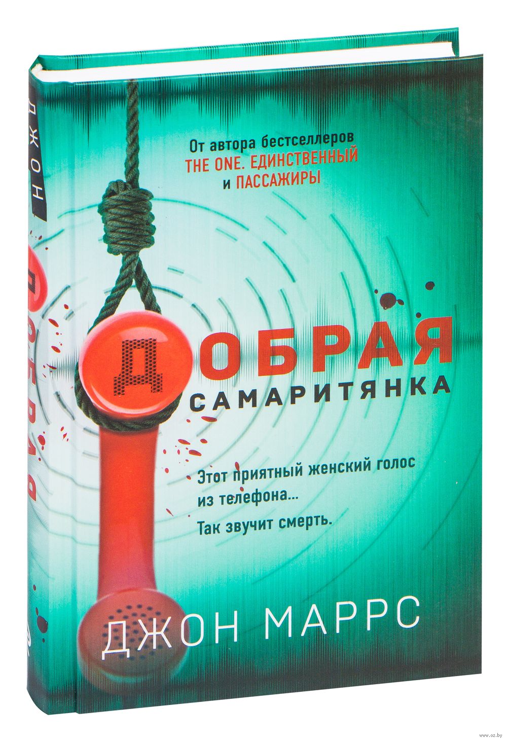 Добрая самаритянка Джон Маррс - купить книгу Добрая самаритянка в Минске —  Издательство Эксмо на OZ.by