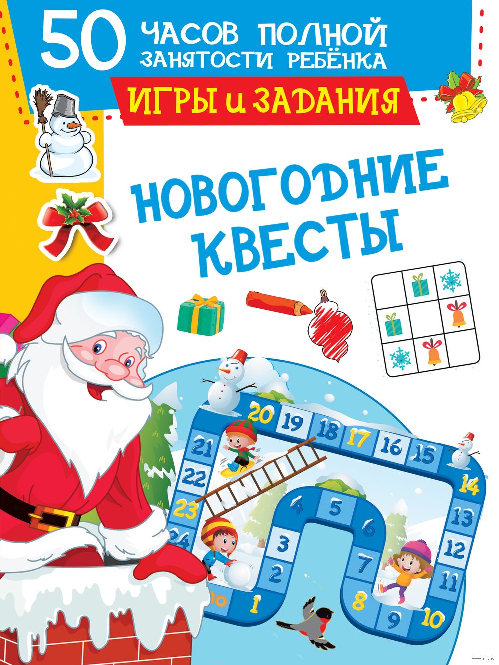 Новогодние квесты. Игры и задания Валентина Дмитриева - купить книгу Новогодние  квесты. Игры и задания в Минске — Издательство АСТ на OZ.by