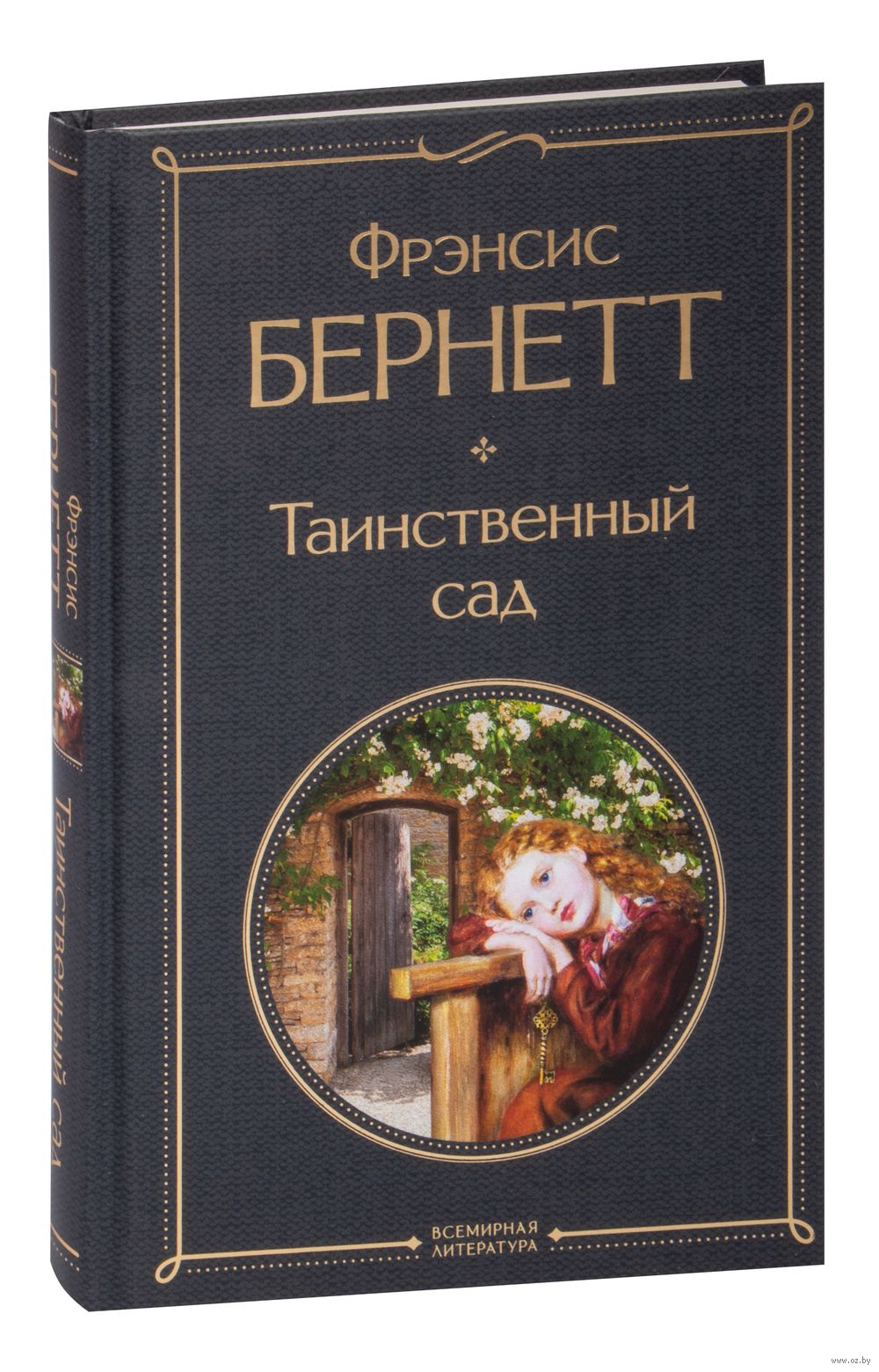 Таинственный сад Фрэнсис Бернетт - купить книгу Таинственный сад в Минске —  Издательство Эксмо на OZ.by