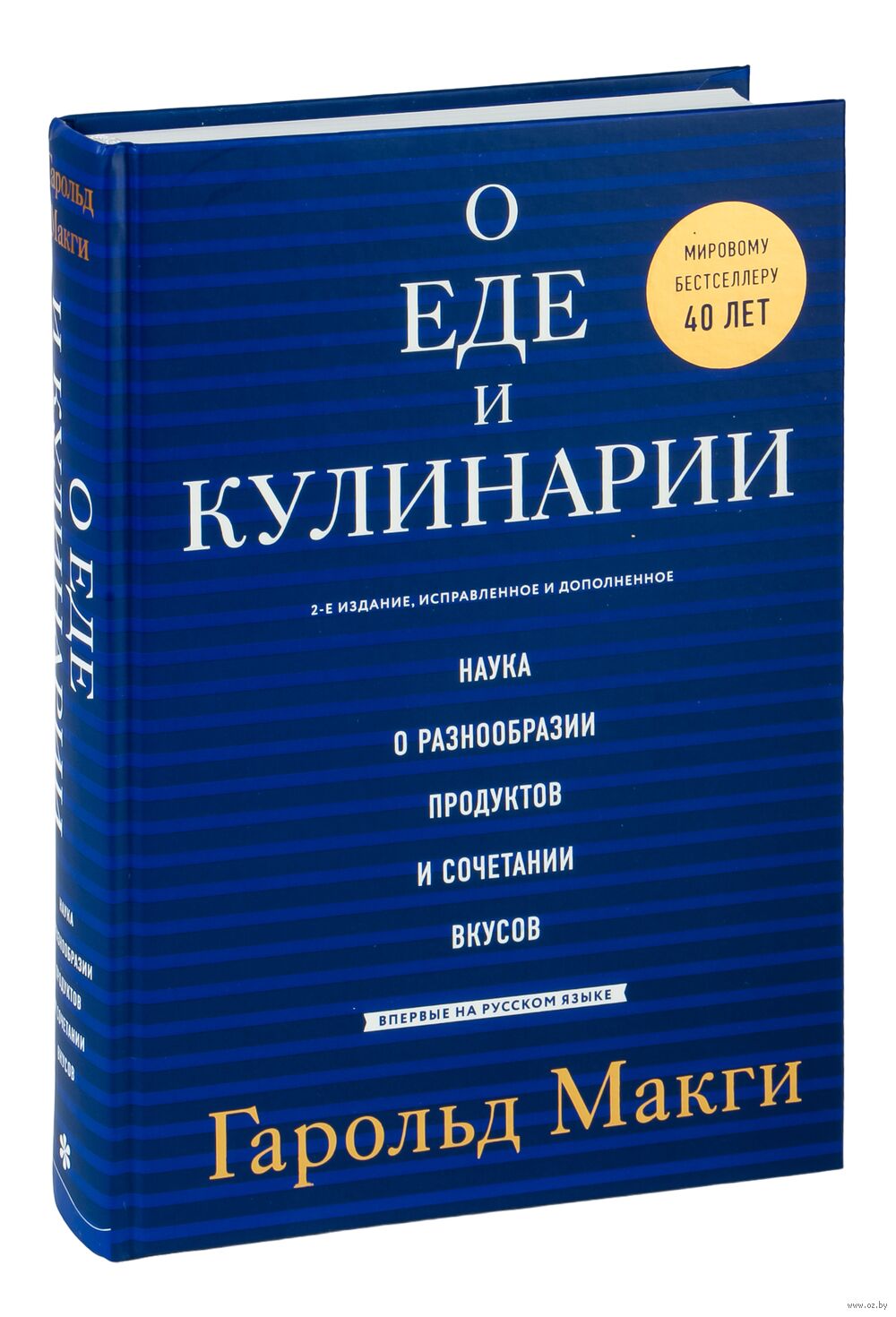 О еде и кулинарии. Наука о разнообразии продуктов и сочетании вкусов  Гарольд Макги - купить книгу О еде и кулинарии. Наука о разнообразии  продуктов и сочетании вкусов в Минске — Издательство Эксмо на OZ.by