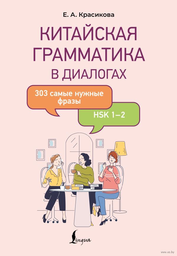 Китайская грамматика в диалогах