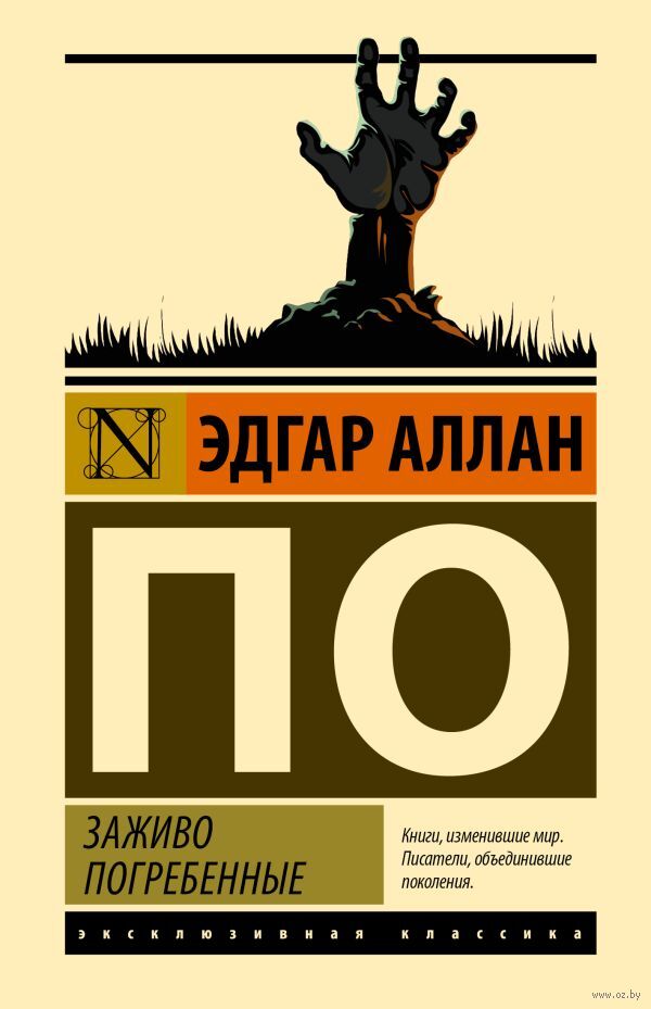 Заживо погребённые