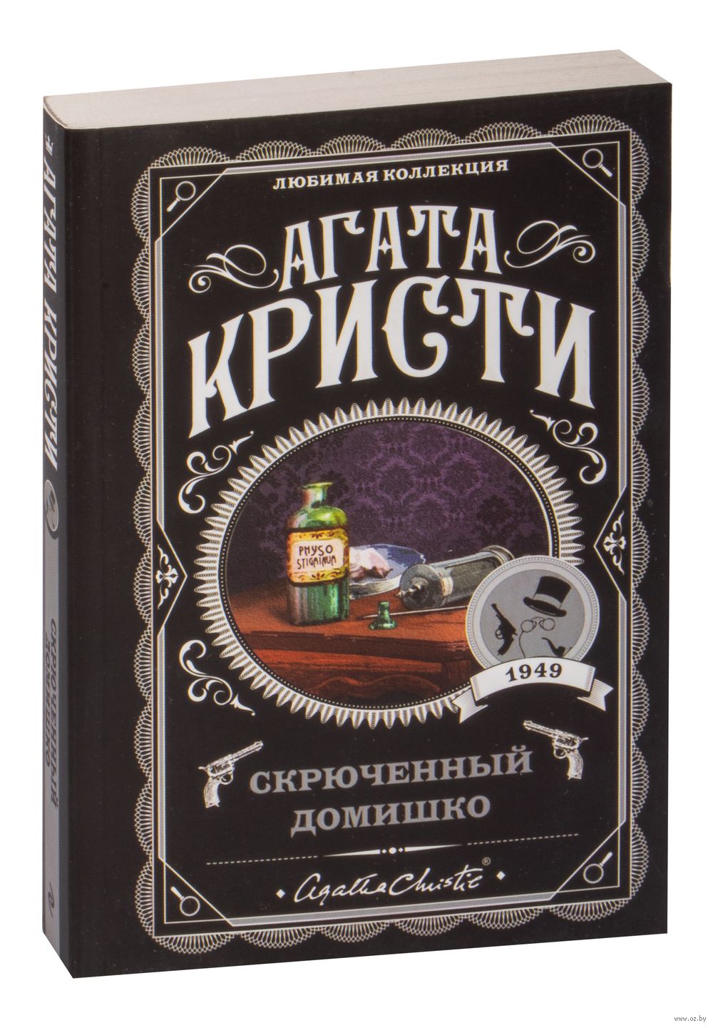 Книга Скрюченный домишко Агата Кристи - купить Скрюченный домишко в Минске  — Книги OZ.by Беларусь