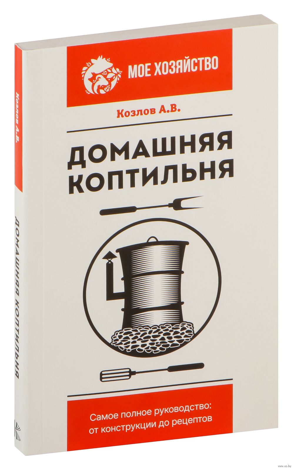 Домашняя коптильня. Самое полное руководство: от конструкции до рецептов  Антон Козлов - купить книгу Домашняя коптильня. Самое полное руководство:  от конструкции до рецептов в Минске — Издательство АСТ на OZ.by