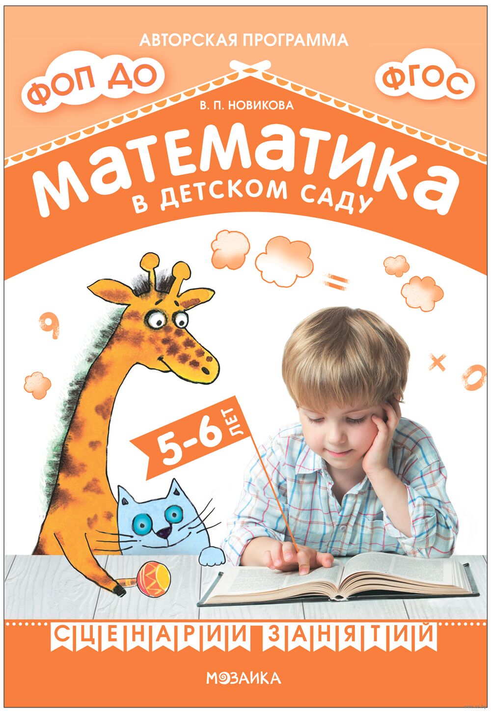 Математика в детском саду. Сценарии занятий c детьми 5-6 лет Валентина  Новикова - купить книгу Математика в детском саду. Сценарии занятий c  детьми 5-6 лет в Минске — Издательство Мозаика-Синтез на OZ.by