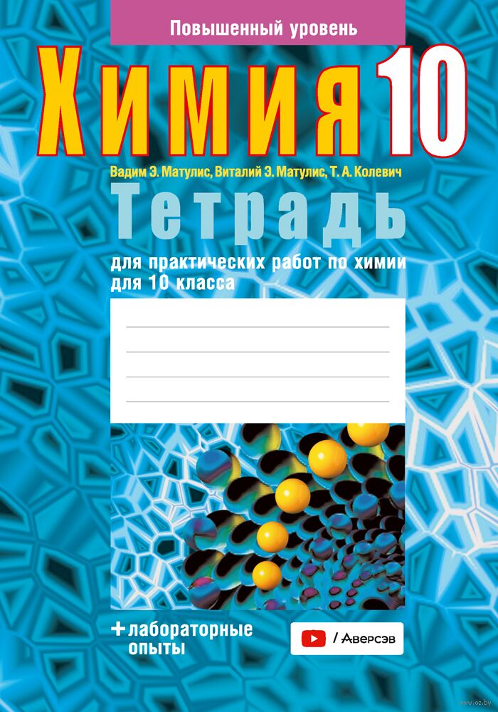 Химия. 10 Класс. Тетрадь Для Практических Работ. Повышенный.