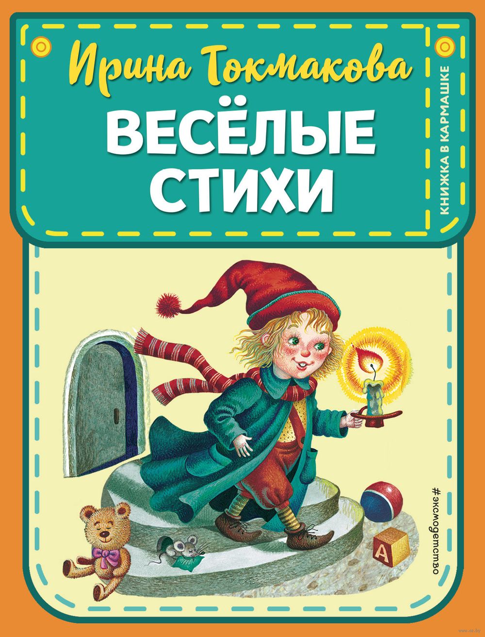 Весёлые стихи Эмма Мошковская, Ирина Токмакова - купить книгу Весёлые стихи  в Минске — Издательство Эксмо на OZ.by