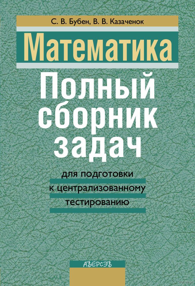 Бубен математика полный сборник задач решебник задач бубен решебник полный сборник математика