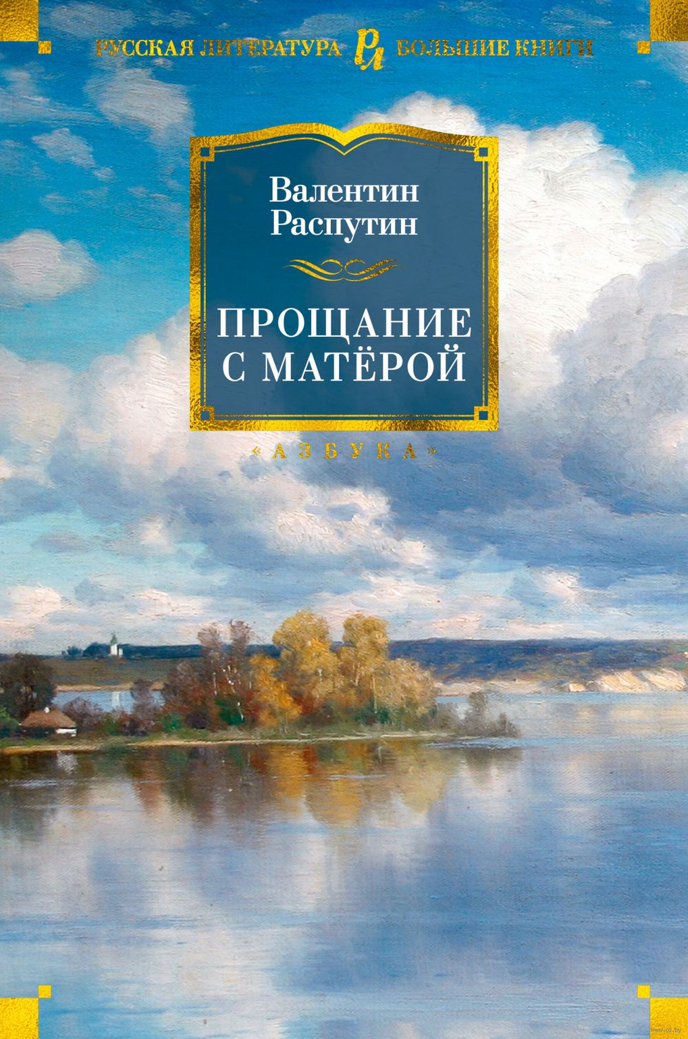 Прощание с Матёрой Валентин Распутин - купить книгу Прощание с Матёрой в  Минске — Издательство Азбука на OZ.by