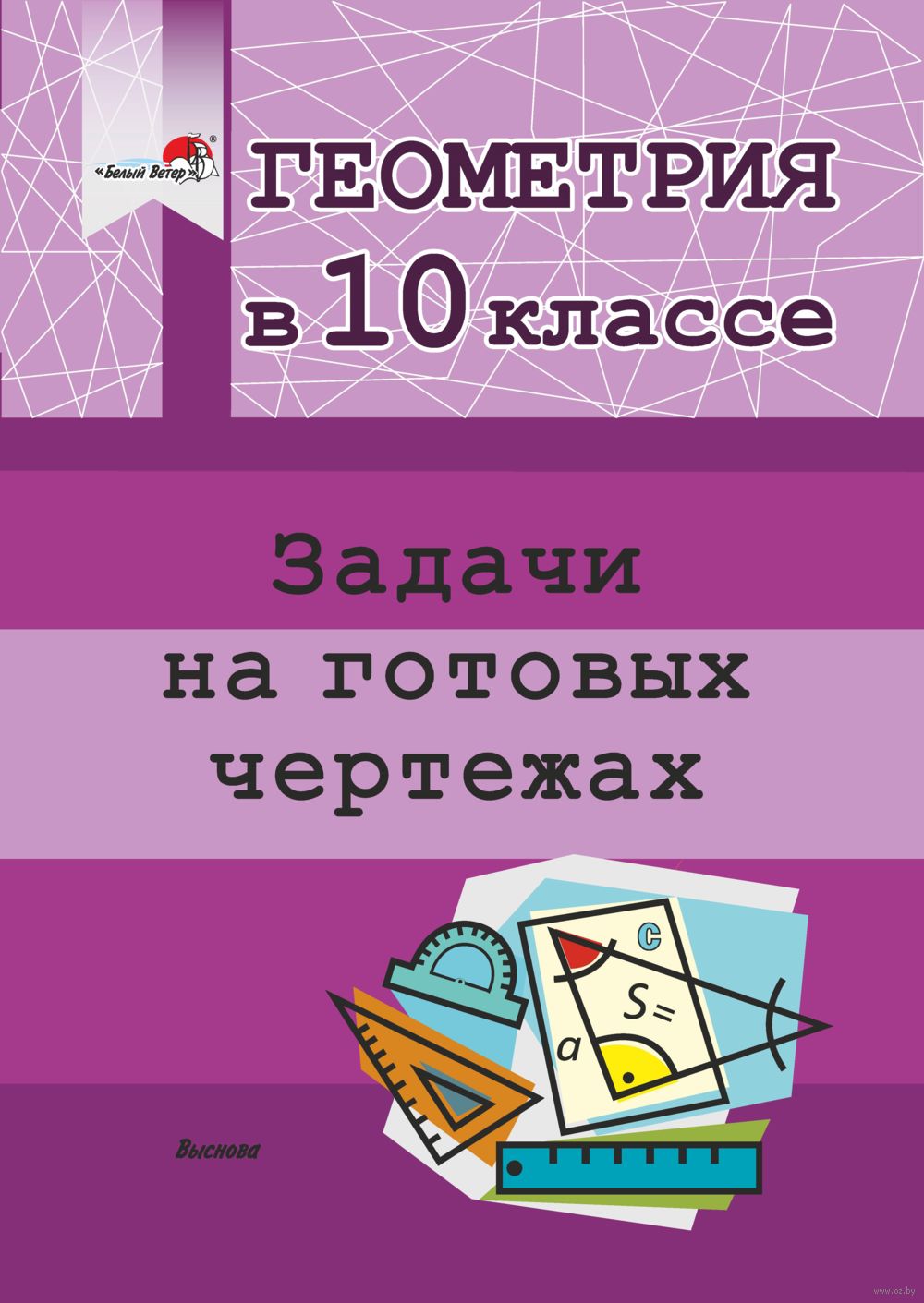 Геометрия в 10 классе. Задачи на готовых чертежах : купить в Минске в  интернет-магазине — OZ.by