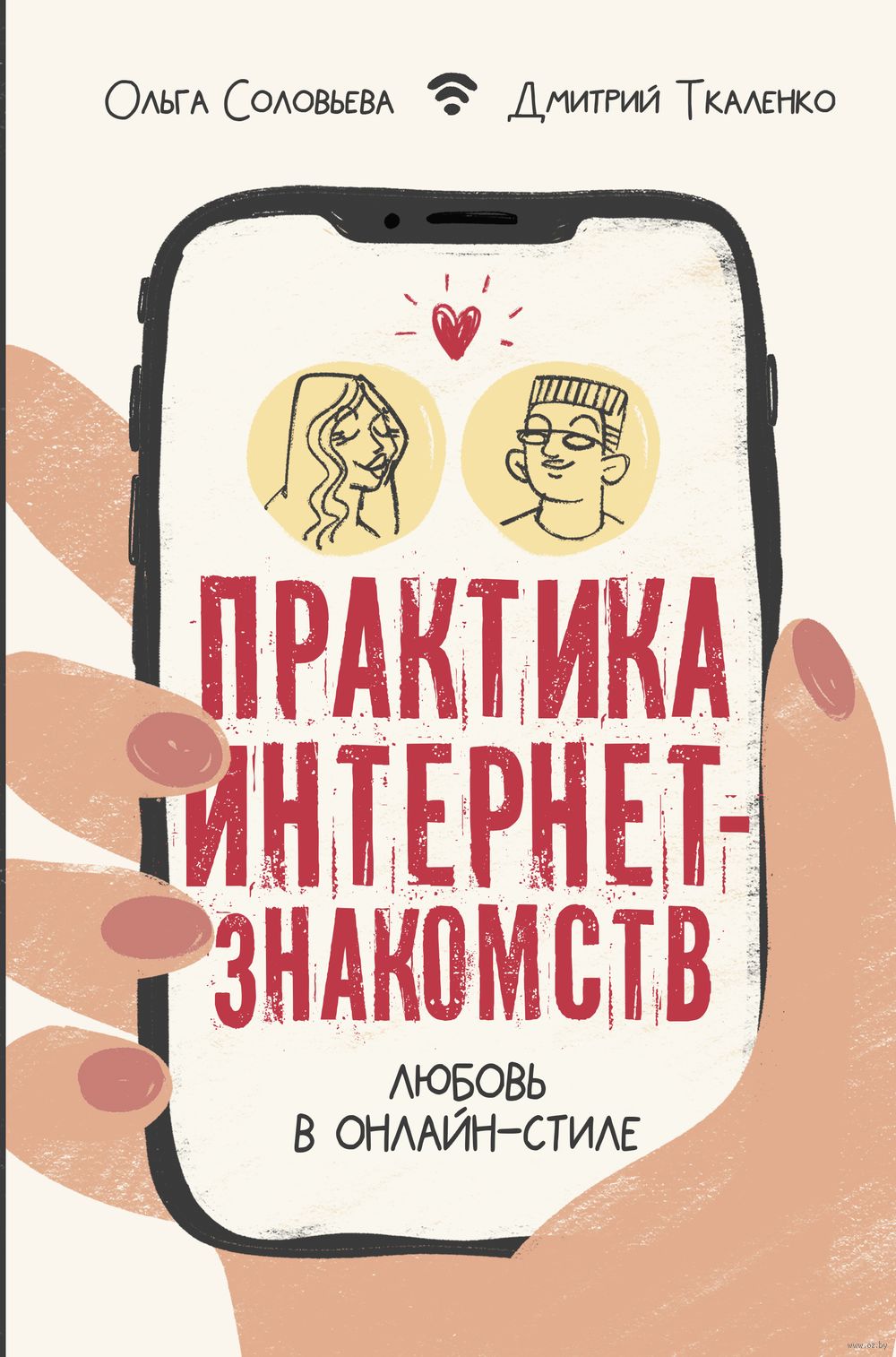знакомства в интернете Практика интернет-знакомств. Любовь в онлайн-стиле Ольга Соловьева - купить  книгу Практика интернет-знакомств. Любовь в онлайн-стиле в Минске —  Издательство АСТ на OZ.by