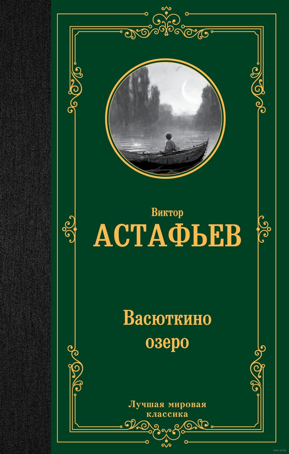 Васюткино озеро Виктор Астафьев - купить книгу Васюткино озеро в Минске —  Издательство АСТ на OZ.by