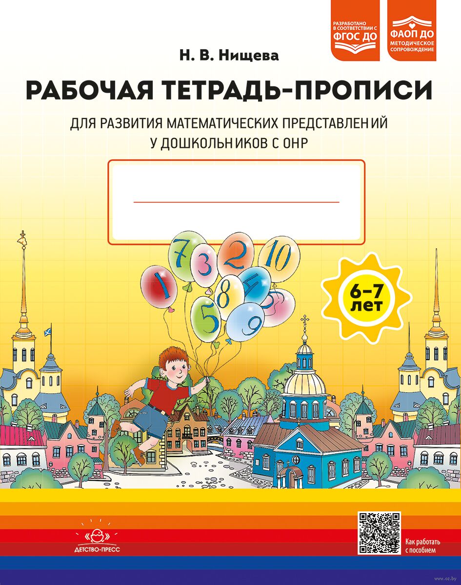 Рабочая тетрадь-прописи для развития математических представлений у дошкольников с ОНР