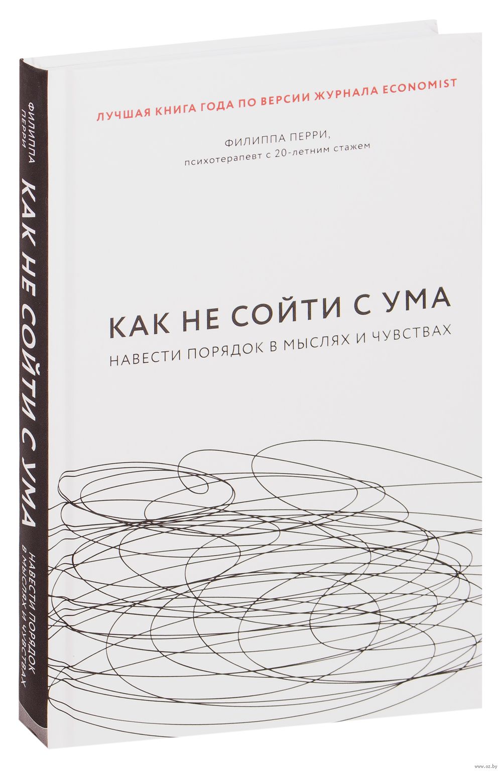 Как не сойти с ума Филиппа Перри - купить книгу Как не сойти с ума в Минске  — Издательство Бомбора на OZ.by