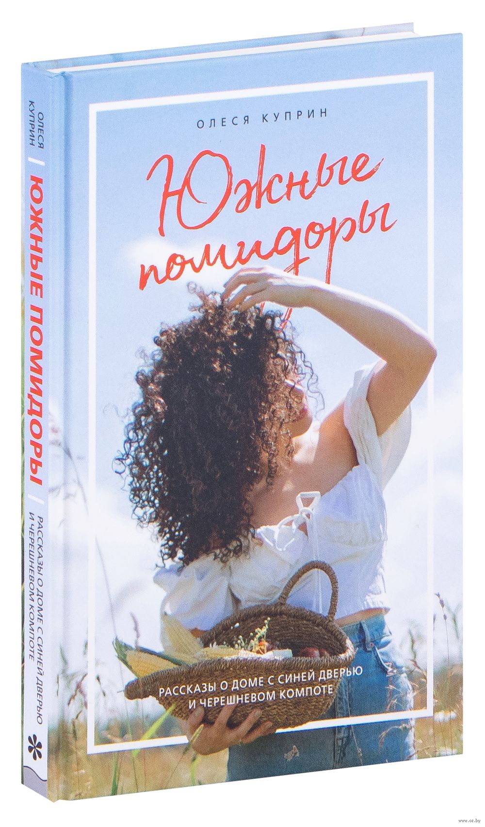 Южные помидоры Олеся Куприн - купить книгу Южные помидоры в Минске —  Издательство Эксмо на OZ.by