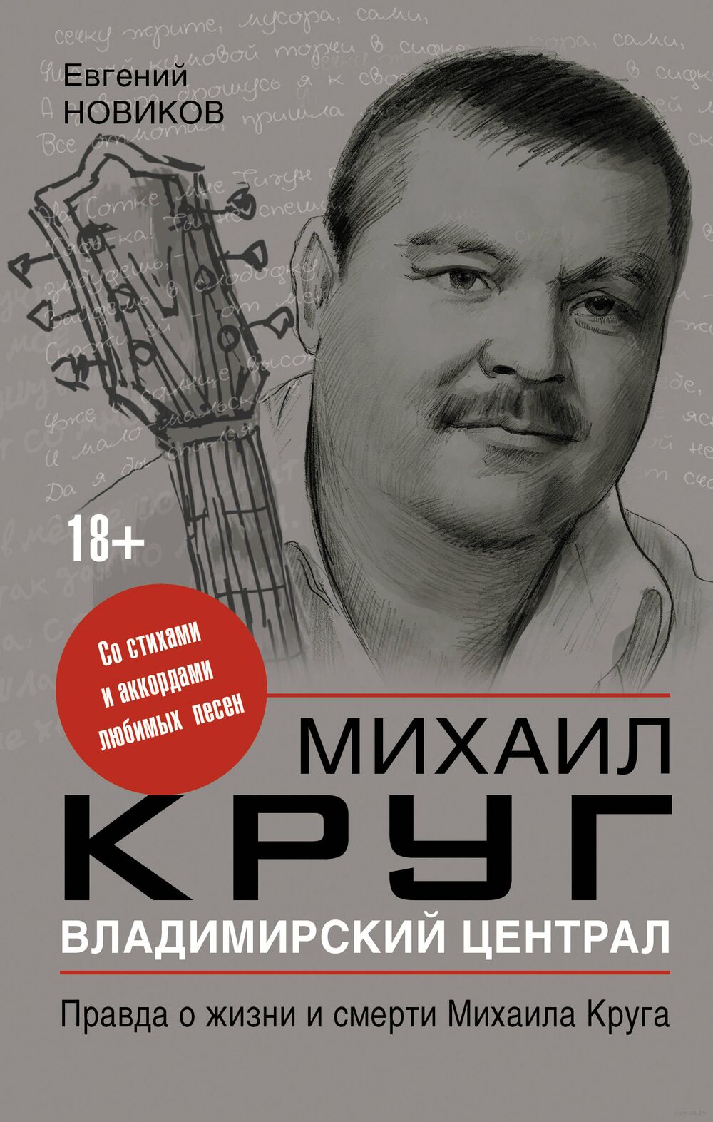 Владимирский централ: правда о жизни и смерти Михаила Круга Михаил Круг,  Евгения Новиков - купить книгу Владимирский централ: правда о жизни и  смерти Михаила Круга в Минске — Издательство АСТ на OZ.by