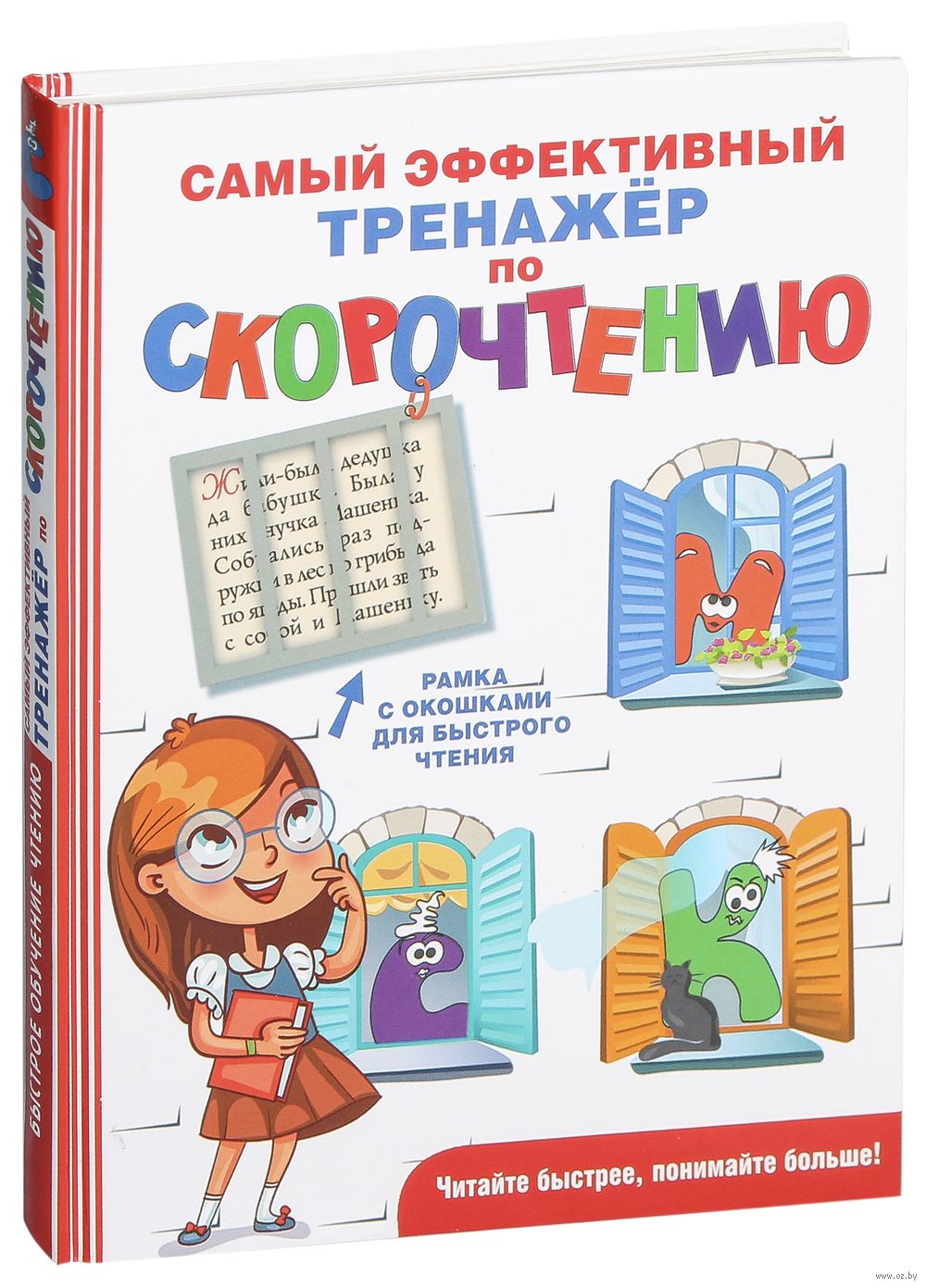 Тренажер по скорочтению. Самый эффективный тренажёр по скорочтению. Книга самый эффективный тренажер по скорочтению. Самый эффективный тренажер по скорочтению Абдулова. Тренажер для скорочтения для детей.