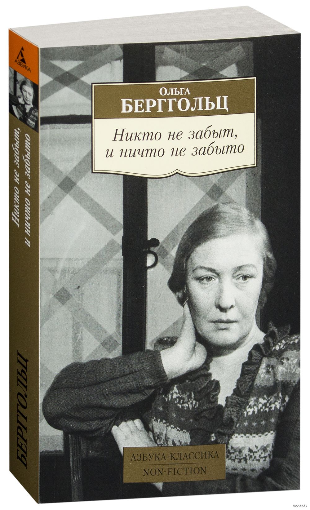 Никто не забыт, и ничто не забыто Ольга Берггольц - купить книгу Никто не  забыт, и ничто не забыто в Минске — Издательство Азбука на OZ.by