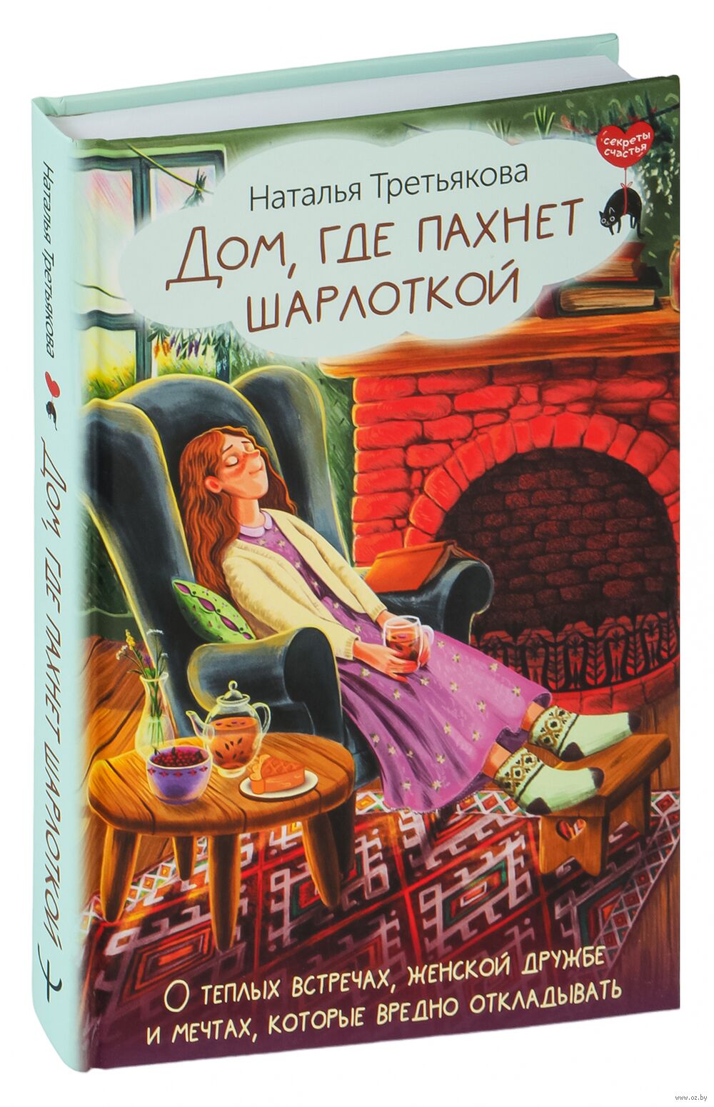 Дом, где пахнет шарлоткой Наталья Третьякова - купить книгу Дом, где пахнет  шарлоткой в Минске — Издательство АСТ на OZ.by