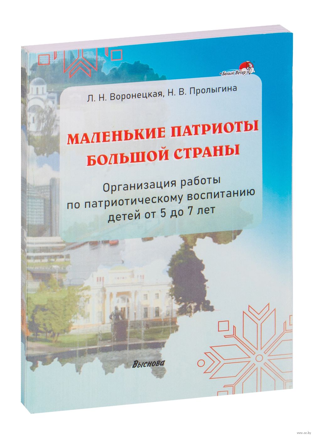 Маленькие патриоты большой страны (от 5 до 7 лет) Л. Воронецкая, Н.  Пролыгина - купить книгу Маленькие патриоты большой страны (от 5 до 7 лет)  в Минске — Издательство Выснова на OZ.by