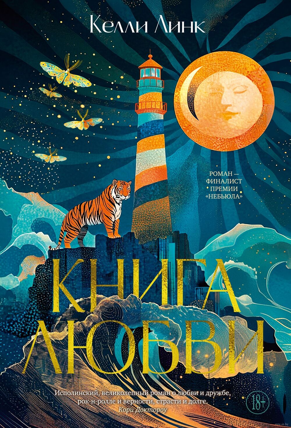 Книга любви Келли Линк : купить книгу Книга любви Азбука — OZ.by
