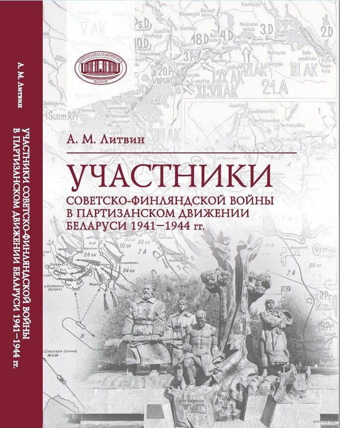 Участники Советско-финляндской войны в партизанском движении Беларуси 1941-1944 гг.