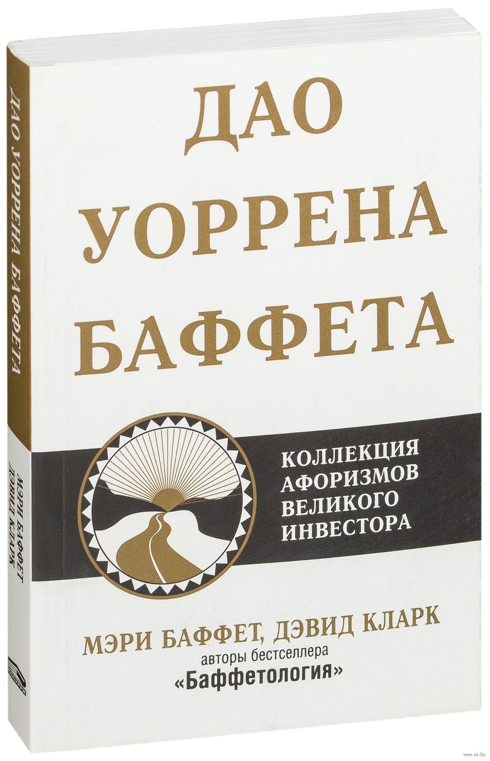 Уоррен Баффет Книга