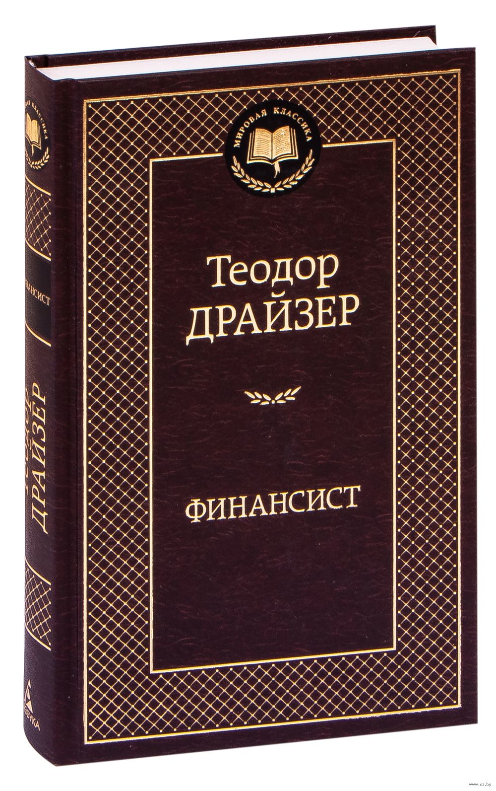 Финансист Теодор Драйзер - купить книгу Финансист в Минске — Издательство  Азбука на OZ.by