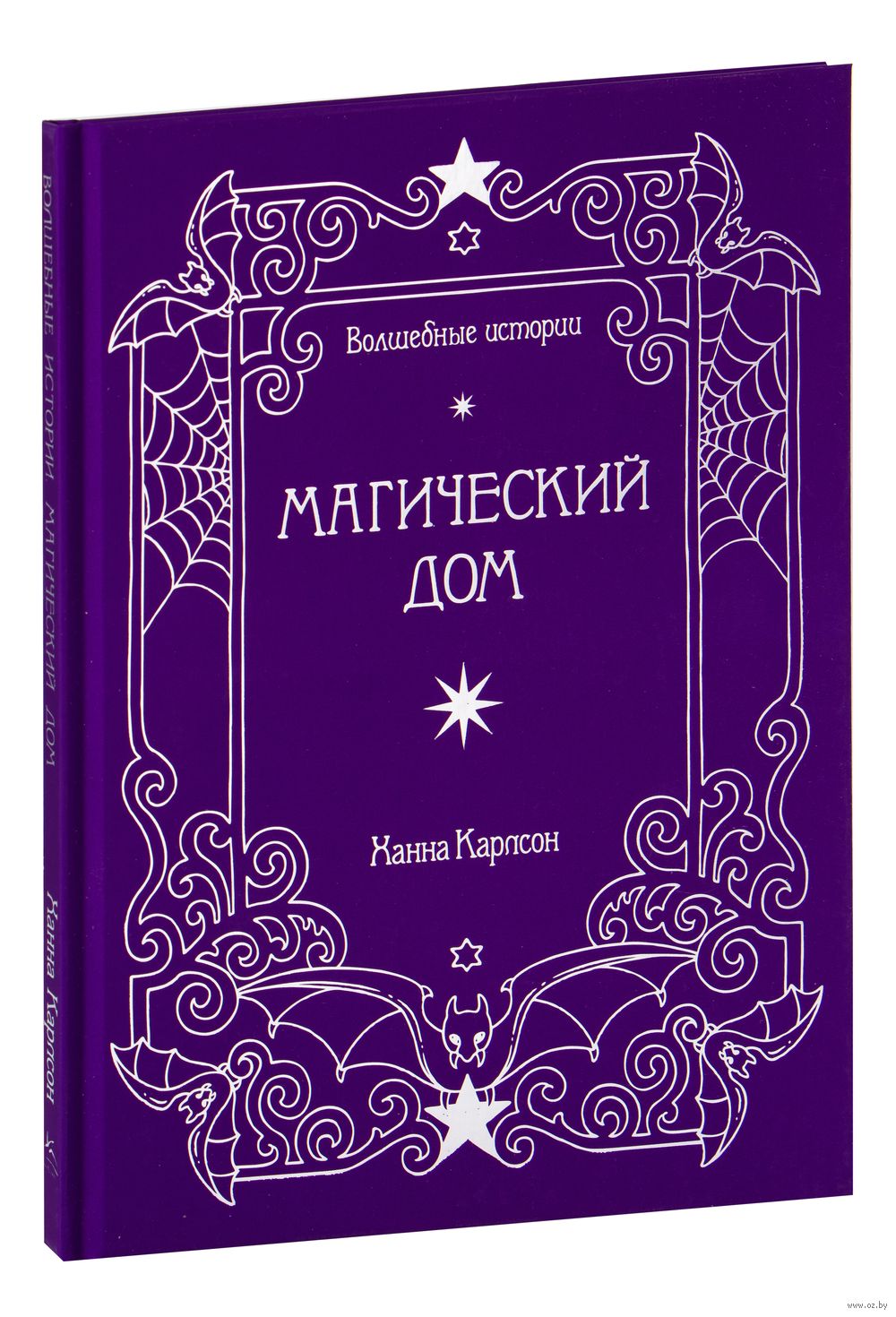 Волшебные истории. Магический дом Ханна Карлсон - купить раскраску  Волшебные истории. Магический дом в Минске — OZ.by