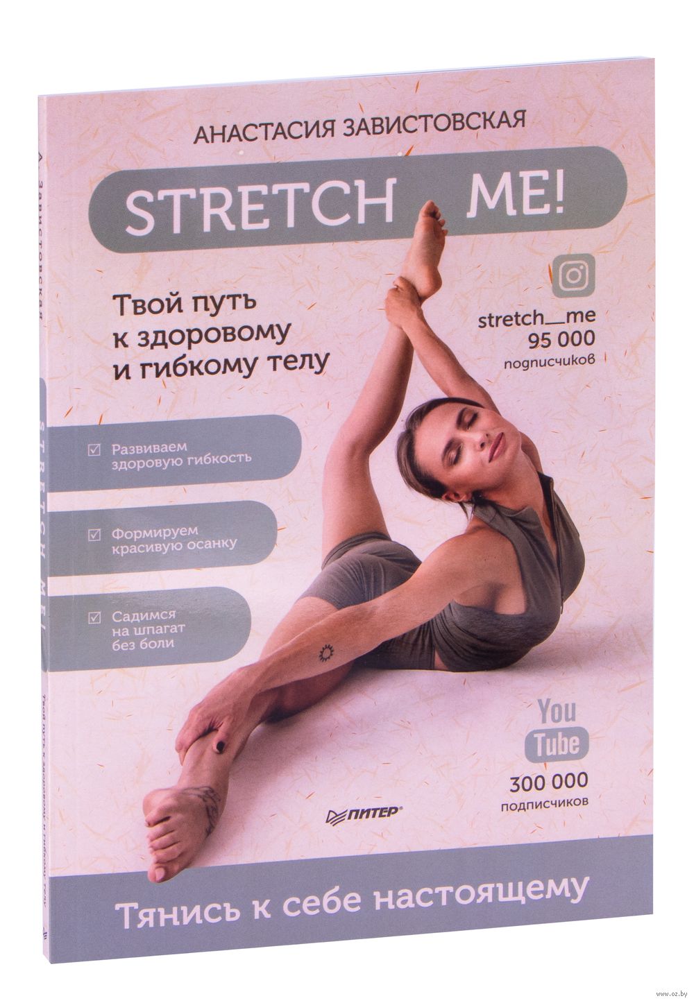 Stretch me! Твой путь к здоровому и гибкому телу Анастасия Завистовская -  купить книгу Stretch me! Твой путь к здоровому и гибкому телу в Минске —  Издательство Питер на OZ.by