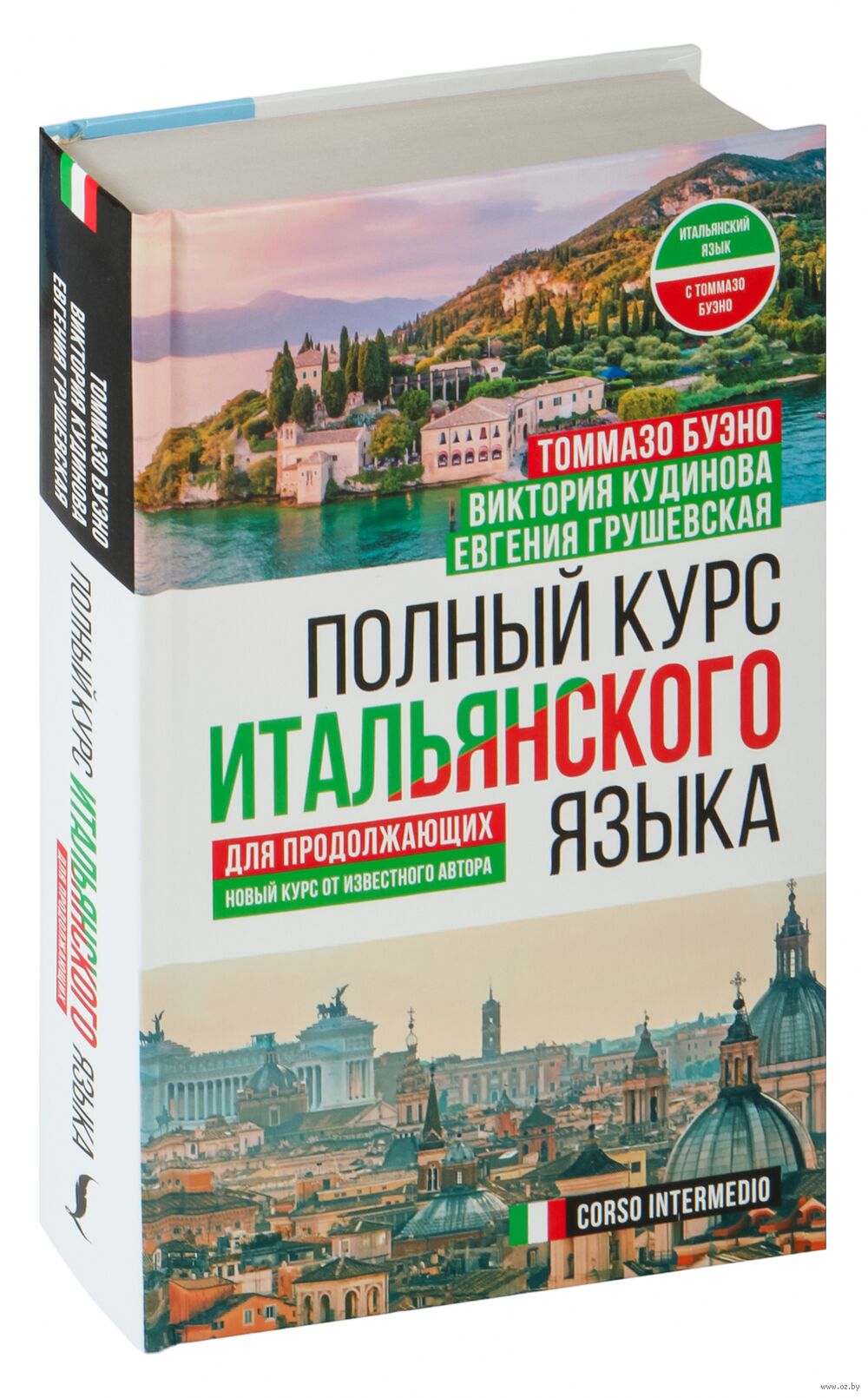 Основы итальянского языка, Грейзбард Л.И., 2001