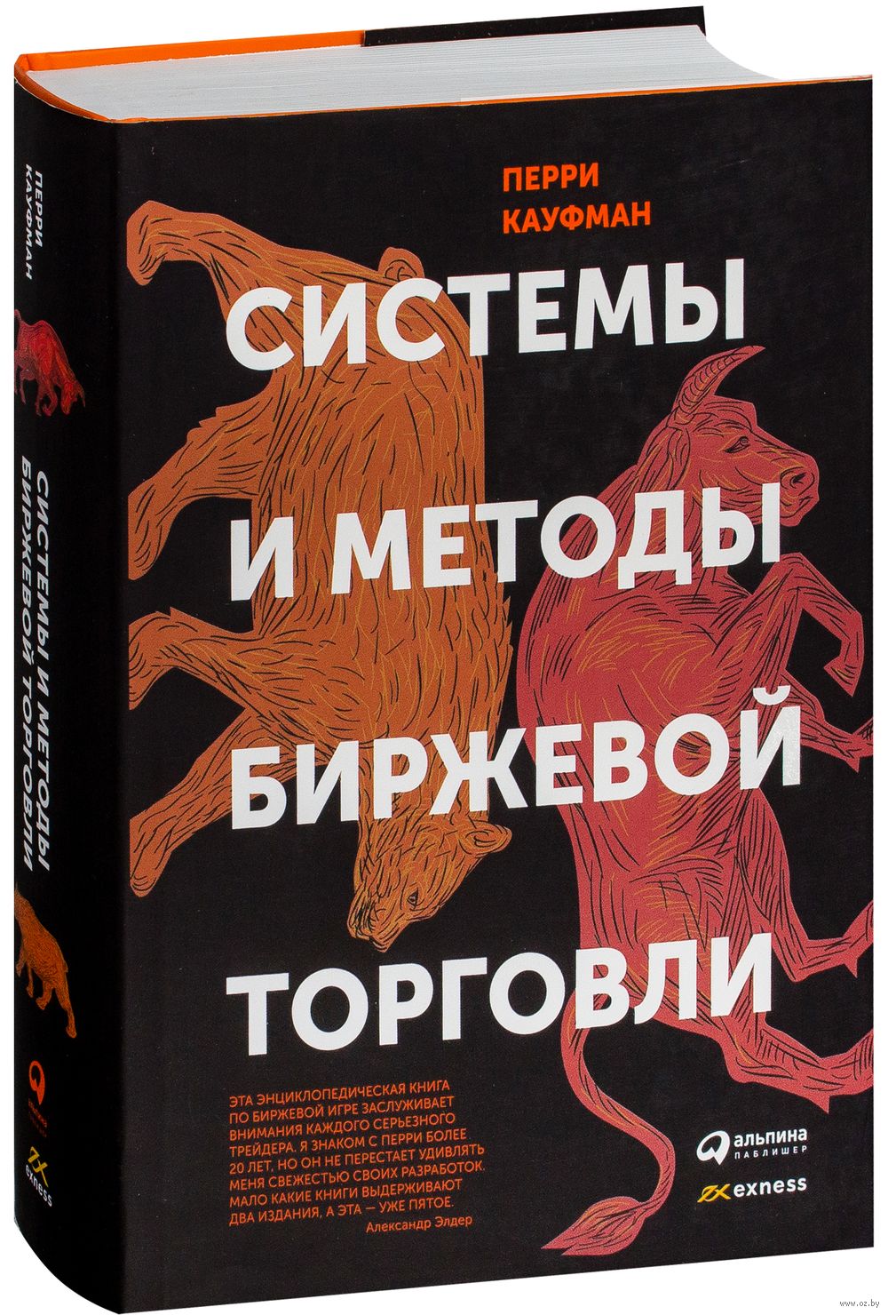 Системы и методы биржевой торговли Перри Кауфман - купить книгу Системы и  методы биржевой торговли в Минске — Издательство Альпина Паблишер на OZ.by