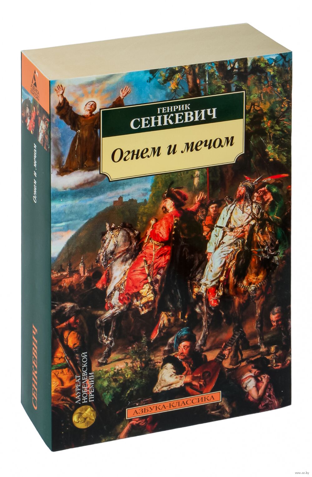 Огнём и мечом Генрик Сенкевич - купить книгу Огнём и мечом в Минске —  Издательство Азбука на OZ.by