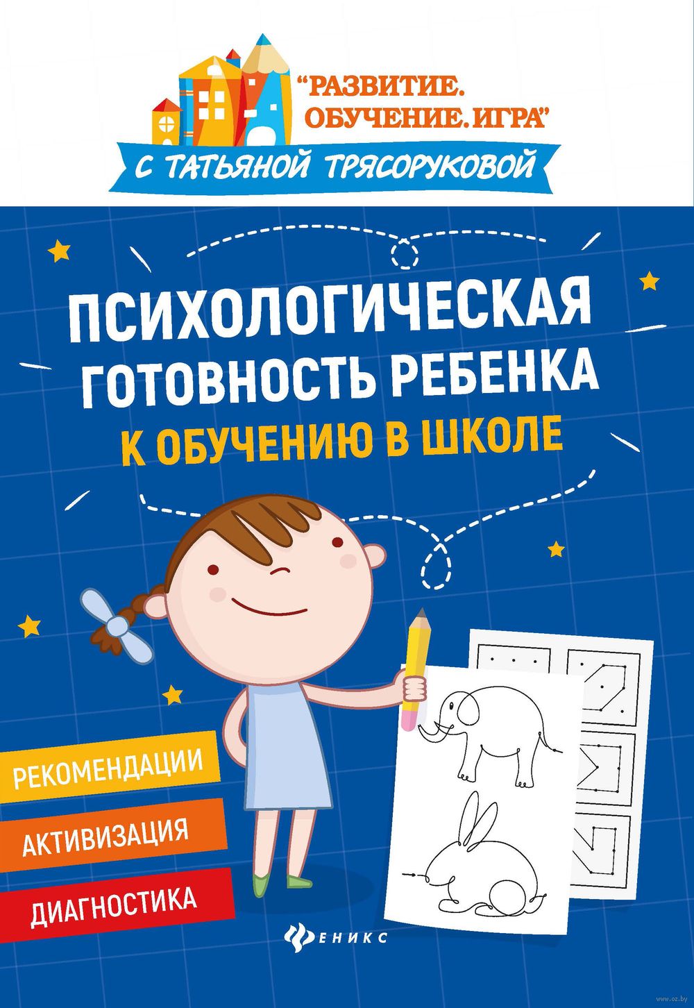 Психологическая готовность ребенка к обучению в школе. Диагностика,  активизация, рекомендации Татьяна Трясорукова - купить книгу  Психологическая готовность ребенка к обучению в школе. Диагностика,  активизация, рекомендации в ...