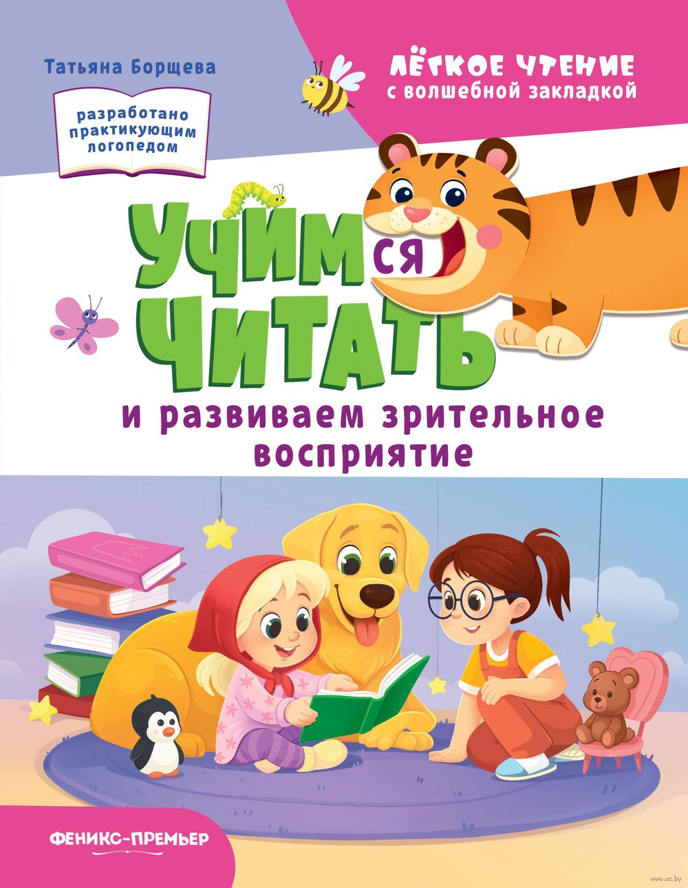 Учимся читать и развиваем зрительное восприятие