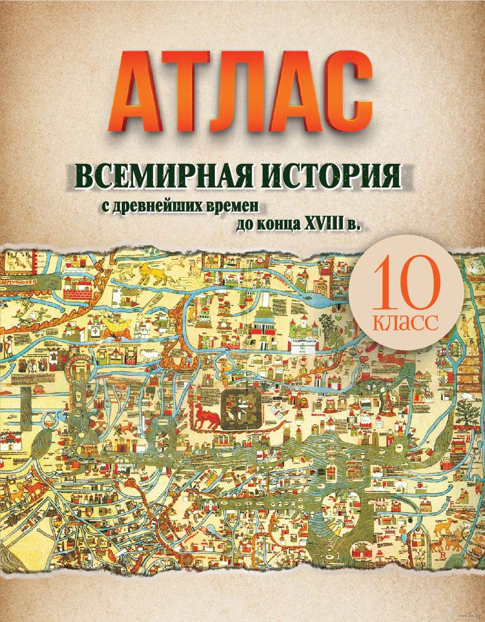 Всемирная история с древнейших времен до конца XVIII в. 10 класс. Атлас