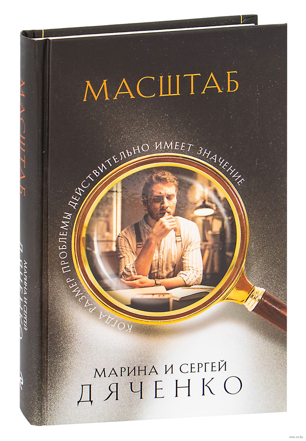 Масштаб Сергей Дяченко, Марина Дяченко-Ширшова - купить книгу Масштаб в  Минске — Издательство Эксмо на OZ.by