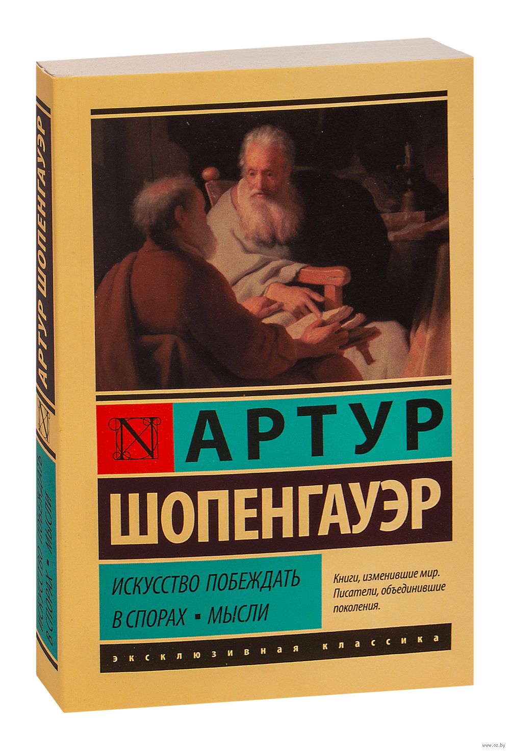 Искусство побеждать в спорах. Мысли Артур Шопенгауэр - купить книгу  Искусство побеждать в спорах. Мысли в Минске — Издательство АСТ на OZ.by