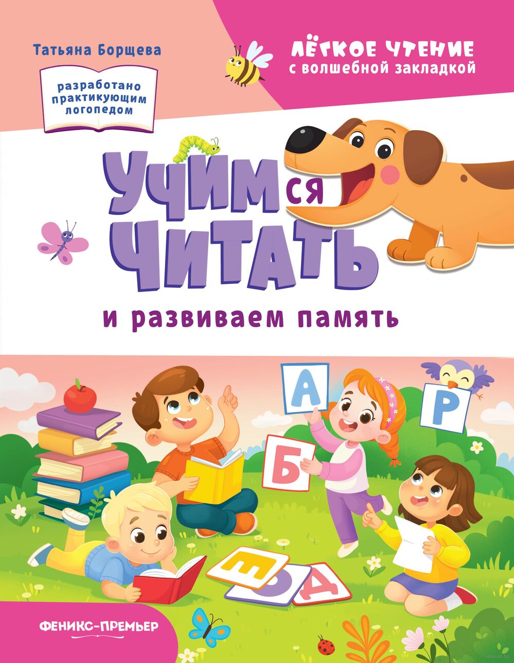 Учимся читать и развиваем память