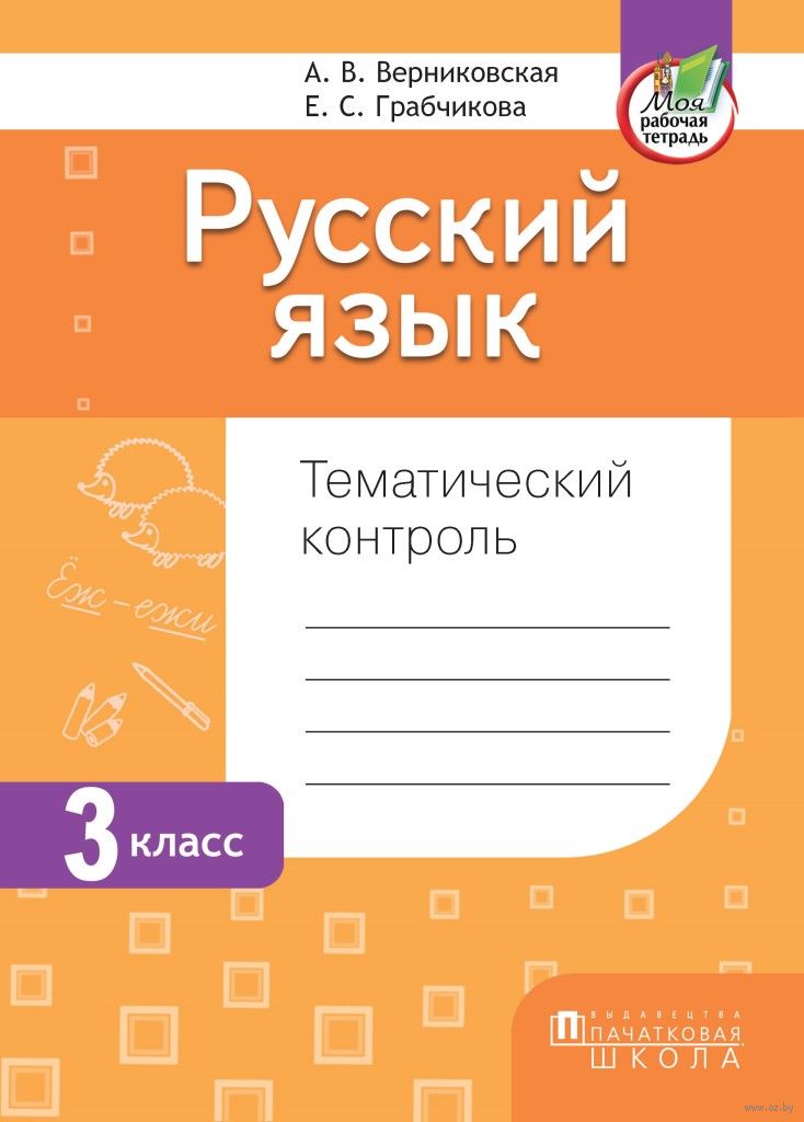 Найти решебник по русскому языку 3 класс 1 часть верниковская грабчикова