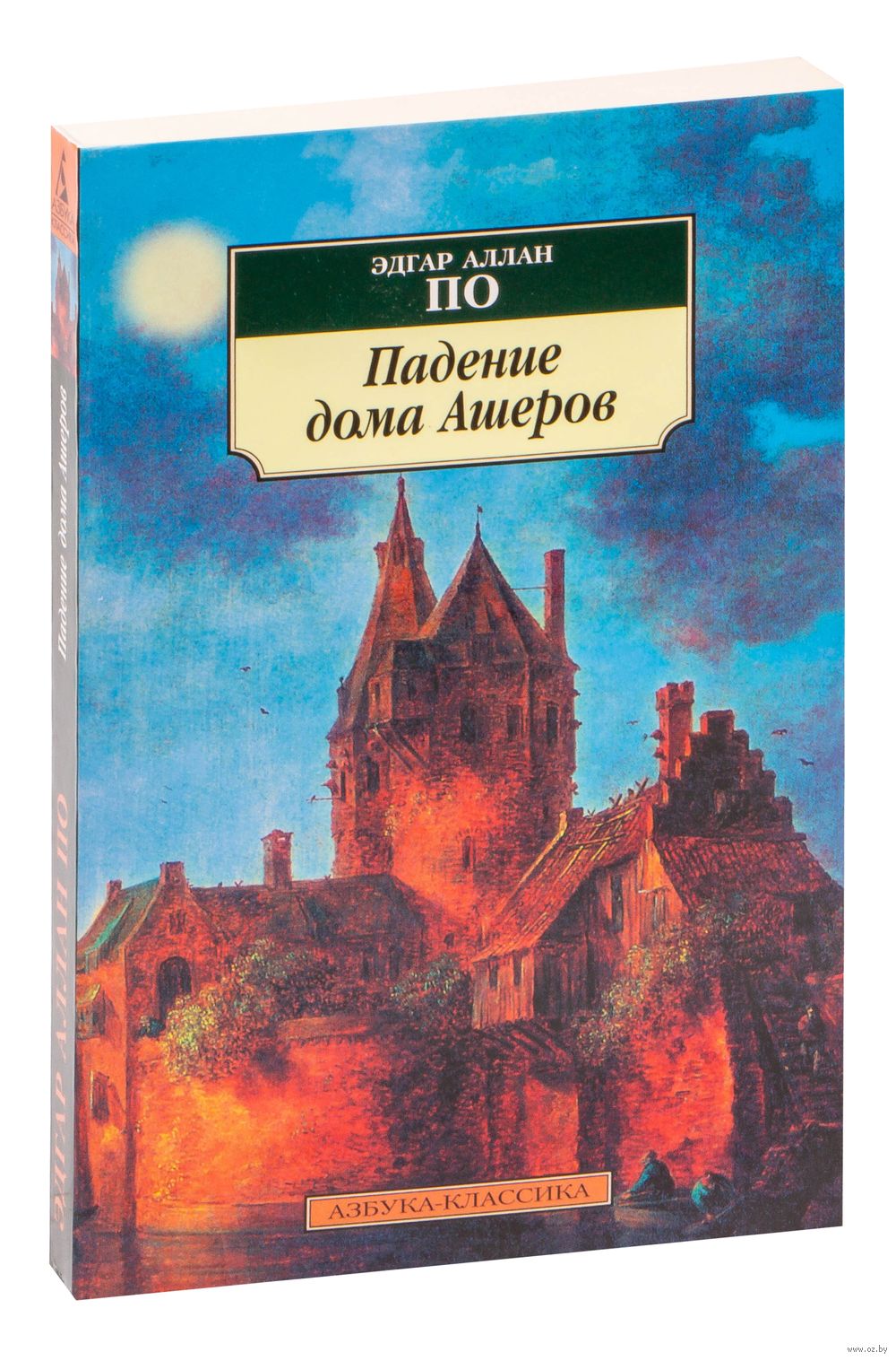 Падение дома Ашеров - Минск