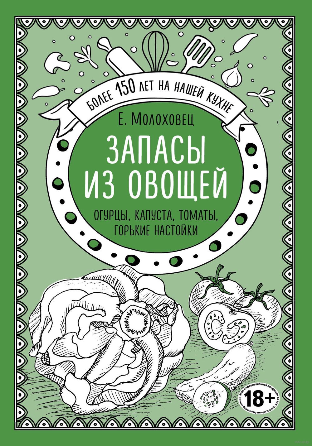 Запасы из овощей. Огурцы, капуста, томаты, горькие настойки Елена Молоховец  - купить книгу Запасы из овощей. Огурцы, капуста, томаты, горькие настойки  в Минске — Издательство Эксмо на OZ.by