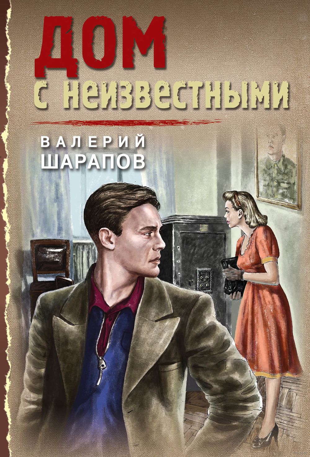 Дом с неизвестными Валерий Шарапов - купить книгу Дом с неизвестными в  Минске — Издательство Эксмо на OZ.by