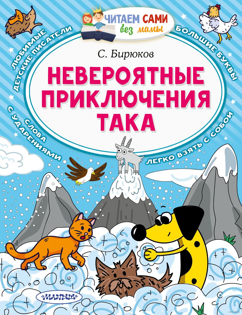 Невероятные приключения Така