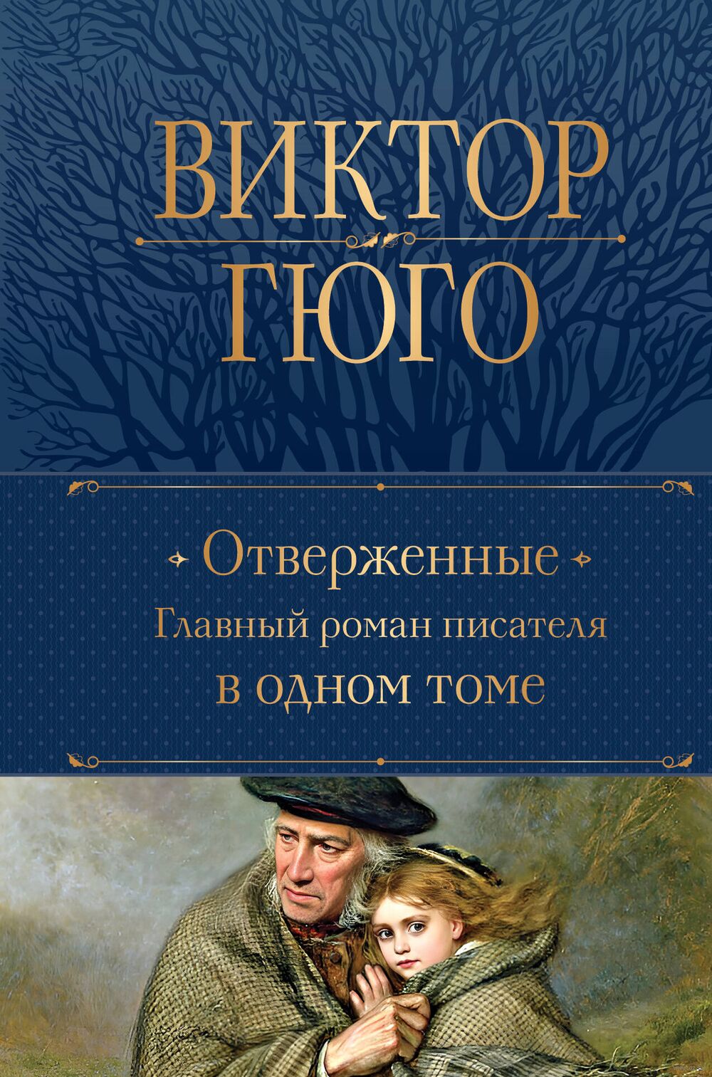 Отверженные. Главный роман писателя в одном томе Виктор Гюго - купить книгу  Отверженные. Главный роман писателя в одном томе в Минске — Издательство  Эксмо на OZ.by