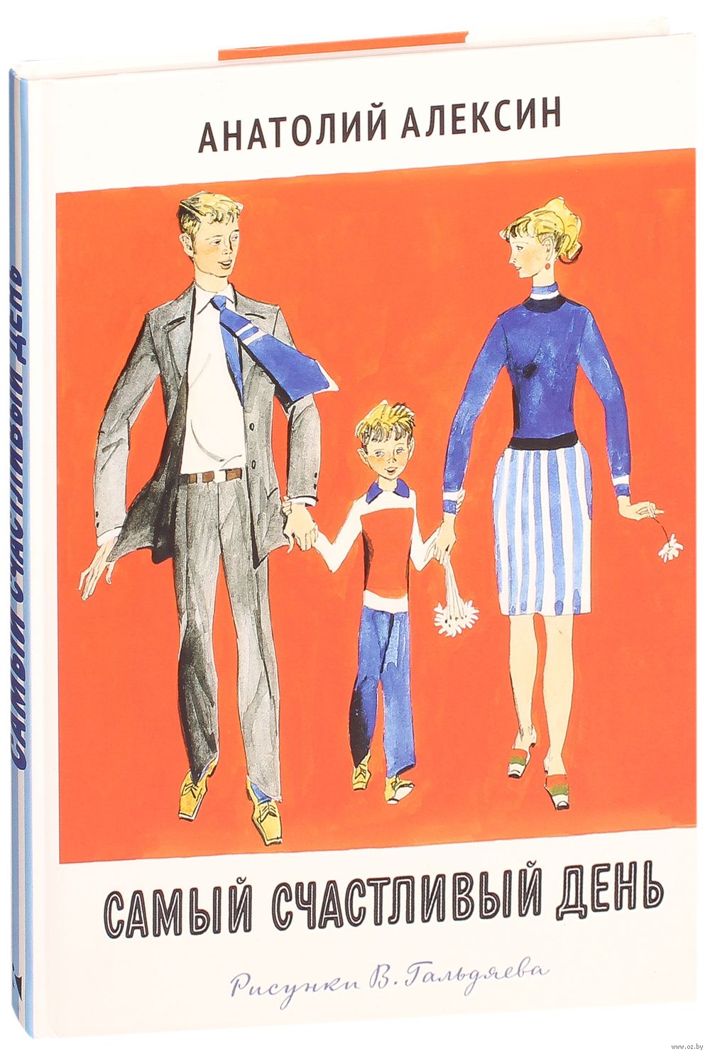 Самый счастливый день Анатолий Алексин - купить книгу Самый счастливый день  в Минске — Издательство Речь на OZ.by